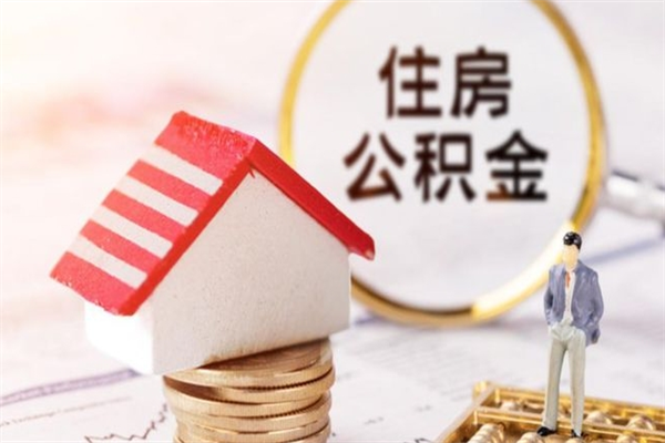 偃师辞职了住房公积金怎么领取（辞职了住房公积金怎么取出来）