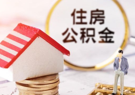 偃师本地人住房公积金怎么取（本地人领取住房公积金）