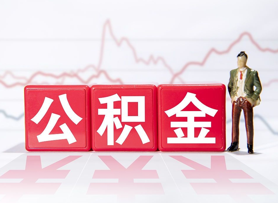 偃师公积金取（取公积金最简单的办法）