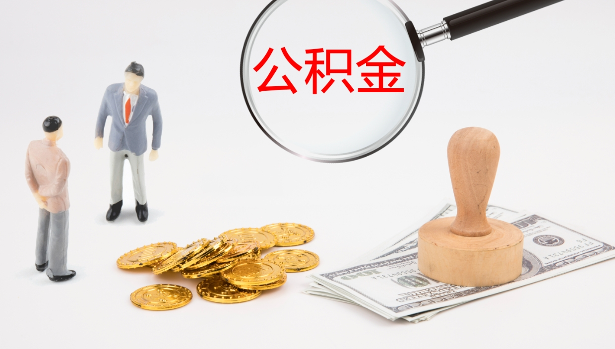 偃师在职人员如何取公积金（在职的怎么取公积金）