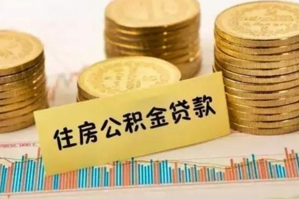 偃师离职提住房公积金（2021离职住房公积金提取）